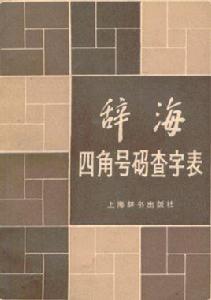 四角號碼 四角號碼