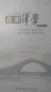 在家律學 在家律學