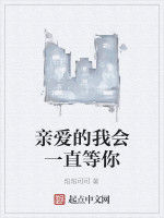 親愛的我會一直等你 親愛的我會一直等你