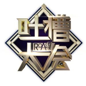 吐槽大會第一季 吐槽大會第一季