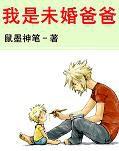 我是未婚爸爸 我是未婚爸爸