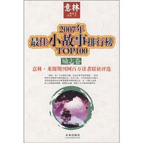 《2007年最佳小故事排行榜》 《2007年最佳小故事排行榜》