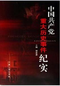 中國共產黨重大事件紀實 中國共產黨重大事件紀實