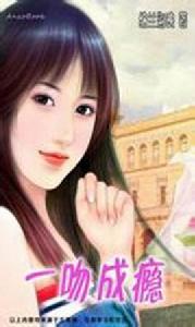 一吻成癮 一吻成癮