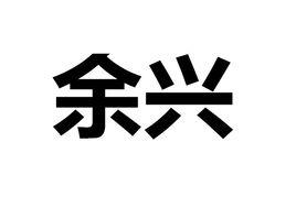 餘興[詞語]