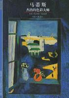 馬蒂斯:傑出的色彩大師 馬蒂斯:傑出的色彩大師