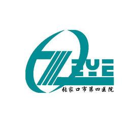 張家口市第四醫院 張家口市第四醫院