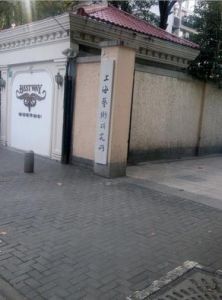 上海藝術研究所 上海藝術研究所