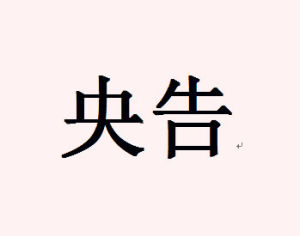 央告