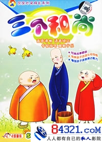 三個和尚(中國動畫經典)
