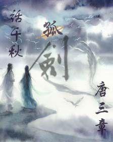 話千秋之孤劍 話千秋之孤劍