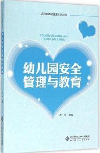 幼稚園安全管理與教育