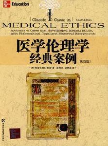 醫學倫理學經典案例