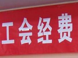 工會經費