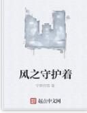 風之守護著 風之守護著