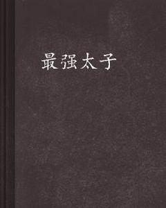 最強太子