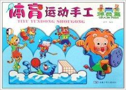 體育運動手工:球類篇 體育運動手工:球類篇