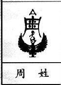 周姓