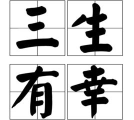 三生有幸[成語、典故]
