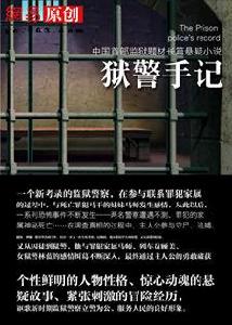 獄警手記:國內首部監獄長篇懸疑小說 獄警手記:國內首部監獄長篇懸疑小說