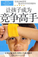《讓孩子成為競爭高手》 《讓孩子成為競爭高手》