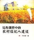結構調整中的農村經紀人建設 結構調整中的農村經紀人建設