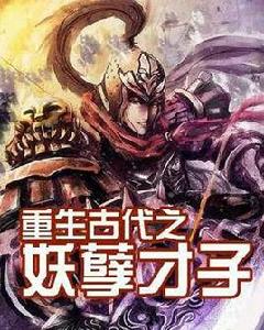 重生古代之妖孽才子 重生古代之妖孽才子