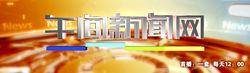 泉州廣播電視台新聞綜合頻道