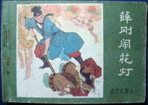 《薛剛大鬧花燈》