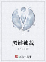 黑鍵獨裁 黑鍵獨裁