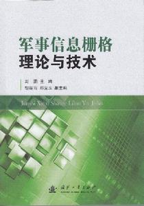 軍事信息柵格理論與技術 軍事信息柵格理論與技術