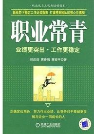 《職業常青》 《職業常青》