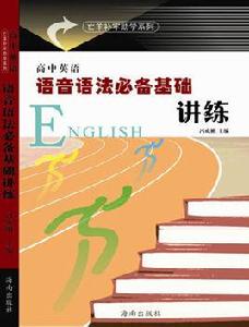 高中英語語音語法必備基礎講練 高中英語語音語法必備基礎講練