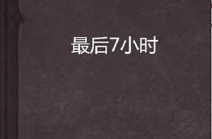 最後7小時 最後7小時