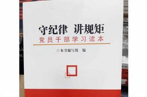 守紀律講規矩黨員幹部讀本