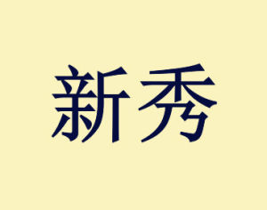 新秀 新秀
