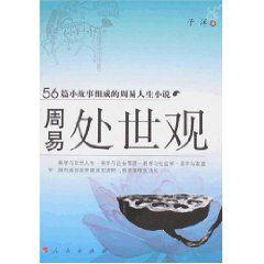 周易處世觀 周易處世觀