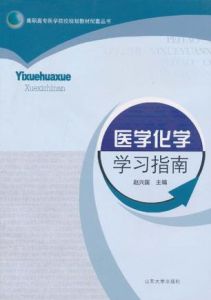 醫學化學學習指南 醫學化學學習指南