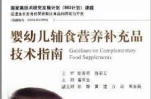 嬰幼兒輔食營養補充品技術指南 嬰幼兒輔食營養補充品技術指南
