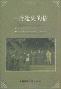 一封遺失的信 一封遺失的信