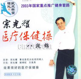 醫療保健操 醫療保健操