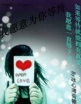 我願意為你等待 我願意為你等待