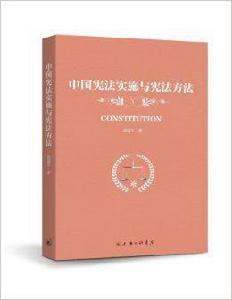 中國憲法實施與憲法方法 中國憲法實施與憲法方法