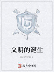 文明的誕生 文明的誕生