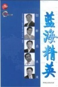 藍海精英 藍海精英