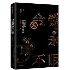 金錢永不眠:資本世界的暗流涌動和金融邏輯 金錢永不眠:資本世界的暗流涌動和金融邏輯