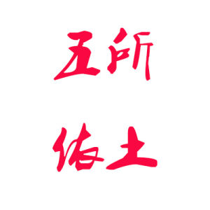 五所依土 五所依土