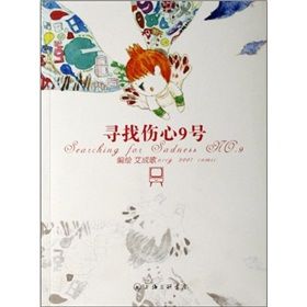 《尋找傷心9號》 《尋找傷心9號》