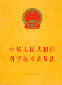 《中華人民共和國科學技術普及法》