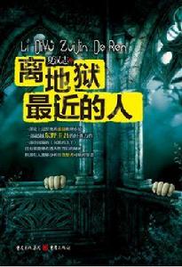 離地獄最近的人 離地獄最近的人